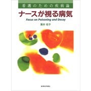 看護のための疾病論 ナースが視る病気（講談社） [電子書籍]