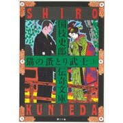 国枝史郎伝奇文庫 猫の蚤とり武士（上）（講談社） [電子書籍]