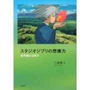 スタジオジブリの想像力 地平線とは何か（講談社） [電子書籍]