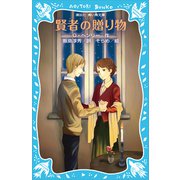 賢者の贈り物（新装版）（講談社） [電子書籍]