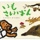 いもさいばん（講談社） [電子書籍]