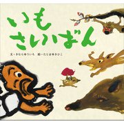 いもさいばん（講談社） [電子書籍]