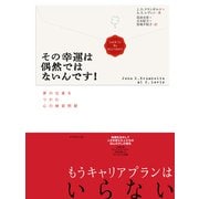 その幸運は偶然ではないんです！―――夢の仕事をつかむ心の練習問題（ダイヤモンド社） [電子書籍]
