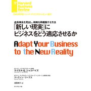 「新しい現実」にビジネスをどう適応させるか（ダイヤモンド社） [電子書籍]