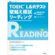 TOEIC L＆Rテスト 壁越え模試 リーディング（音声DL付）（旺文社） [電子書籍]