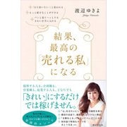 結果、最高の「売れる私」になる！（廣済堂出版） [電子書籍]