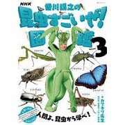 NHK「香川照之の昆虫すごいぜ！」図鑑 vol.3（NHK出版） [電子書籍]