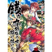 【分冊版】銭（インチキ）の力で、戦国の世を駆け抜ける。 第15話（フロンティアワークス） [電子書籍]