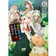 地味な剣聖はそれでも最強です（コミック）6【電子版特典付】（主婦と生活社） [電子書籍]