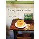 「歩粉」の焼き菓子レシピノート（主婦と生活社） [電子書籍]