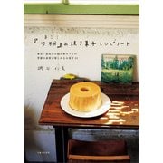 「歩粉」の焼き菓子レシピノート（主婦と生活社） [電子書籍]