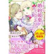 王太子に婚約破棄されたので、もうバカのふりはやめようと思います〈試し読み増量版〉（主婦と生活社） [電子書籍]