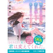 明日の世界が君に優しくありますように（スターツ出版） [電子書籍]