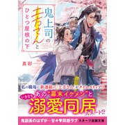 鬼上司の土方さんとひとつ屋根の下（スターツ出版） [電子書籍]
