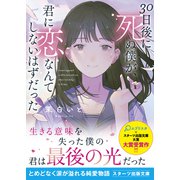 30日後に死ぬ僕が、君に恋なんてしないはずだった（スターツ出版） [電子書籍]