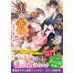 鬼の花嫁四～前世から繋がる縁～【電子限定SS付き】（スターツ出版） [電子書籍]