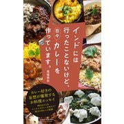インドには行ったことないけど、日々カレーを作っています。（クックパッド） [電子書籍]