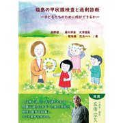 福島の甲状腺検査と過剰診断（あけび書房） [電子書籍]