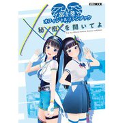 富士葵オフィシャルファンブック 秘密を聞いてよ（ホビージャパン） [電子書籍]
