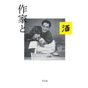作家と酒（平凡社） [電子書籍]