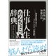 仕事人生あんちょこ辞典（ベストセラーズ） [電子書籍]