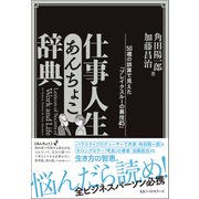 仕事人生あんちょこ辞典（ベストセラーズ） [電子書籍]