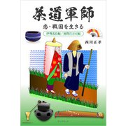 茶道軍師 恋・戦国を生きる（学術研究出版） [電子書籍]