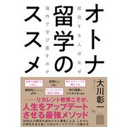 オトナ留学のススメ 成功する人はなぜ海外で学び直すのか（辰巳出版ebooks） [電子書籍]