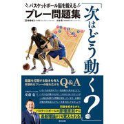 「次はどう動く？」バスケットボール脳を鍛えるプレー問題集（辰巳出版ebooks） [電子書籍]