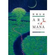 聖剣伝説 25th Anniversary ART of MANA（スクウェア･エニックス） [電子書籍]