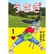 うさぎ【分冊版】 1（グループ・ゼロ） [電子書籍]