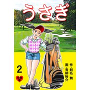 うさぎ【分冊版】 2（グループ・ゼロ） [電子書籍]