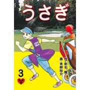 うさぎ【分冊版】 3（グループ・ゼロ） [電子書籍]
