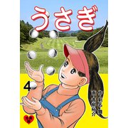 うさぎ【分冊版】 4（グループ・ゼロ） [電子書籍]