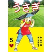 うさぎ【分冊版】 5（グループ・ゼロ） [電子書籍]