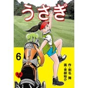 うさぎ【分冊版】 6（グループ・ゼロ） [電子書籍]
