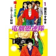 電劇愚連隊【合本版】 1（グループ・ゼロ） [電子書籍]