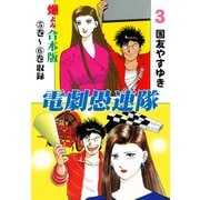 電劇愚連隊【合本版】 3（グループ・ゼロ） [電子書籍]