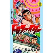 ドロファイター【合本版】 2（グループ・ゼロ） [電子書籍]
