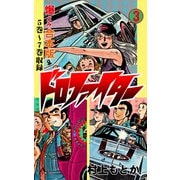 ドロファイター【合本版】 3（グループ・ゼロ） [電子書籍]