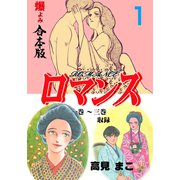 ロマンス【合本版】 1（グループ・ゼロ） [電子書籍]