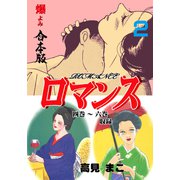 ロマンス【合本版】 2（グループ・ゼロ） [電子書籍]