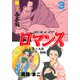 ロマンス【合本版】 3（グループ・ゼロ） [電子書籍]