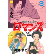 ロマンス【合本版】 3（グループ・ゼロ） [電子書籍]