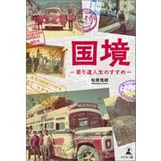 国境―寄り道人生のすすめ―（幻冬舎メディアコンサルティング） [電子書籍]