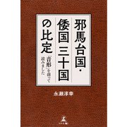 邪馬台国・倭国 三十国の比定 「音形」を創って読みました（幻冬舎メディアコンサルティング） [電子書籍]