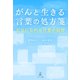 がんと生きる言葉の処方箋 元気になれる言葉の叡智（幻冬舎メディアコンサルティング） [電子書籍]
