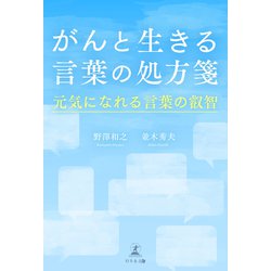 ヨドバシ Com がんと生きる言葉の処方箋 元気になれる言葉の叡智 幻冬舎 電子書籍 通販 全品無料配達