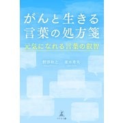 がんと生きる言葉の処方箋 元気になれる言葉の叡智（幻冬舎メディアコンサルティング） [電子書籍]