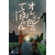 オレンジ色のてつおちゃん（幻冬舎メディアコンサルティング） [電子書籍]